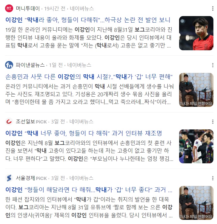 ▲ 이강인 선수의 '막내' 발언을 '재조명'한 보도들