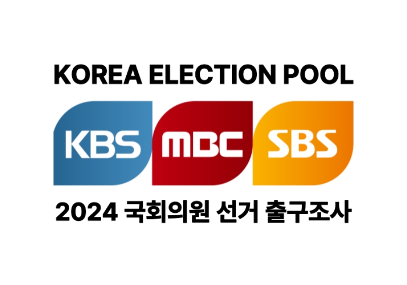 ▲지상파 3사(KBS, MBC, SBS)의 '2024 국회의원 선거 출구조사' 관련 이미지. 사진=한국방송협회