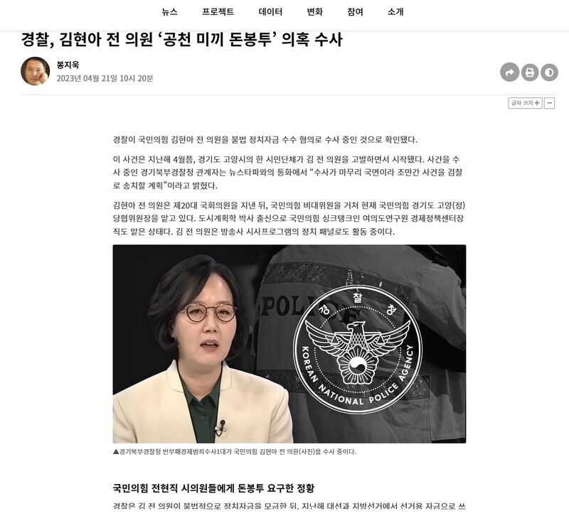 ▲뉴스타파가 지난해 4월21일 김현아 전 의원의 불법정치자금 의혹을 경찰이 수사중이라고 보도하고 있다. 사진=뉴스타파 갈무리