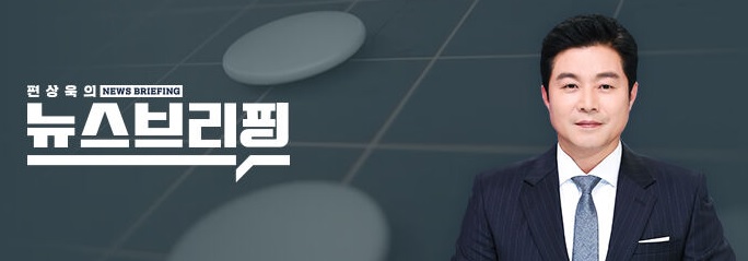 ▲ SBS '편상욱의 뉴스브리핑' 홈페이지 갈무리.