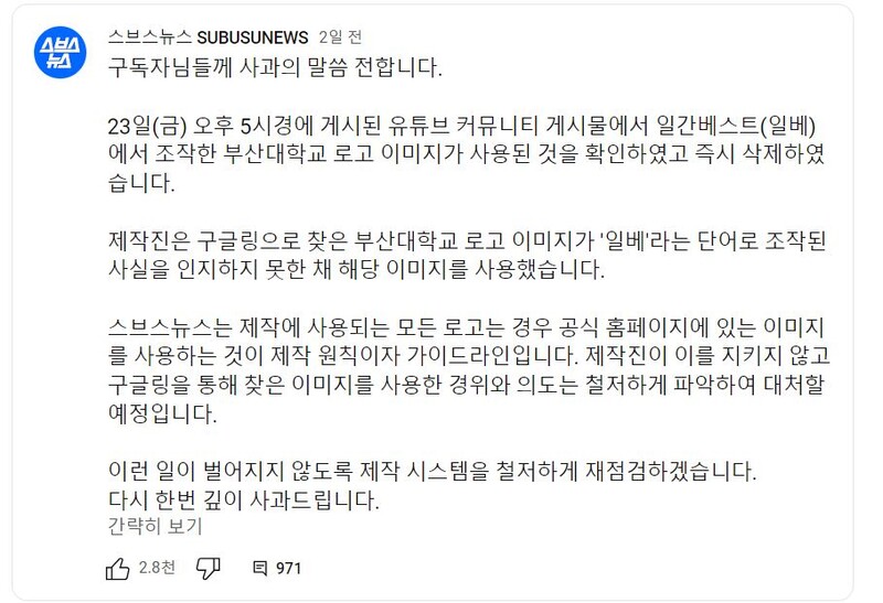 ▲ 스브스뉴스측에서 커뮤니티 게시판에 올린 사과문 갈무리. 