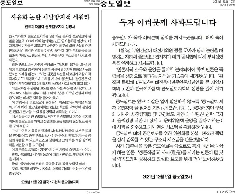 ▲ 2021년 2월10일 중도일보 2면에 실린 중도일보 사과문과 한국기자협회 중도일보지회 성명서