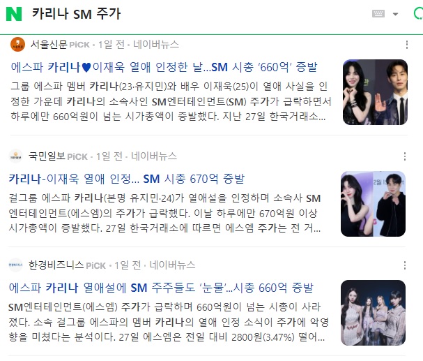 ▲네이버 뉴스서비스에서 카리나, SM, 주가를 검색한 화면.
