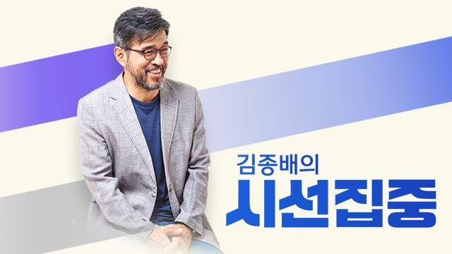 ▲ MBC 라디오 '김종배의 시선집중'. MBC '김종배의 시선집중' 홈페이지 갈무리.