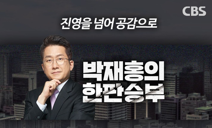 ▲ CBS 라디오 ‘박재홍의 한판 승부’