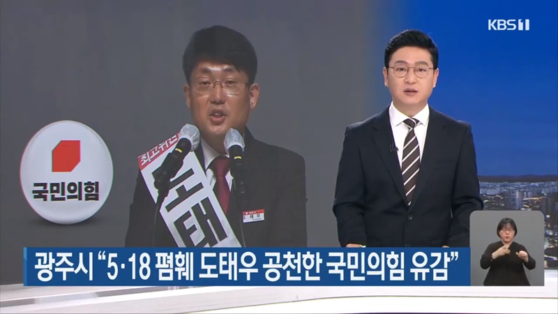 ▲ 도태우 후보 논란을 다룬 지난 8일 KBS광주 뉴스9 보도 갈무리
