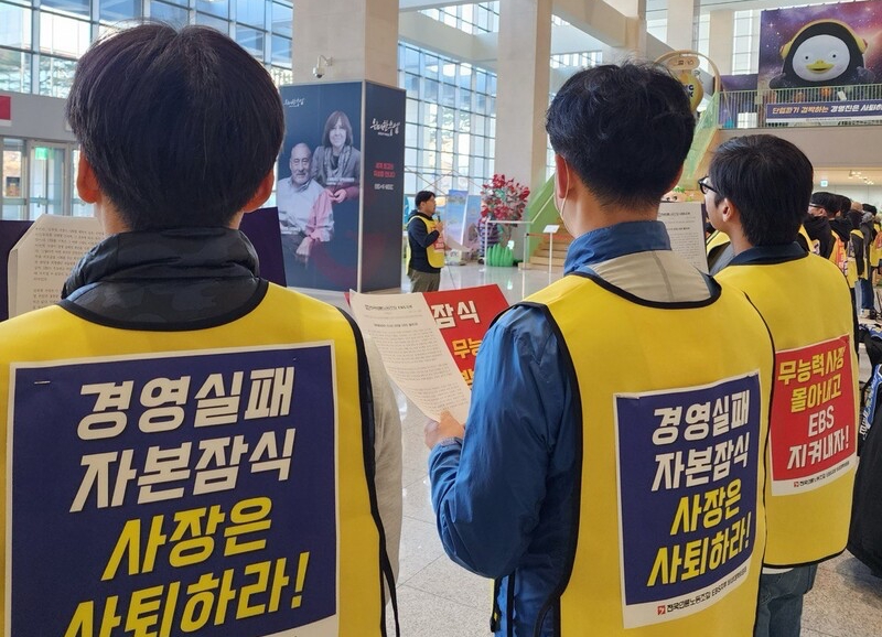 ▲ EBS 노동조합은 지난해 12월부터 김유열 사장 퇴진을 주장했다. 사진=언론노조 EBS지부
