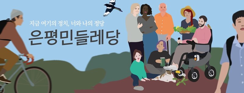 ▲ 윤현식 위원장이 활동하는 서울 은평구 지역정당인 은평민들레당
