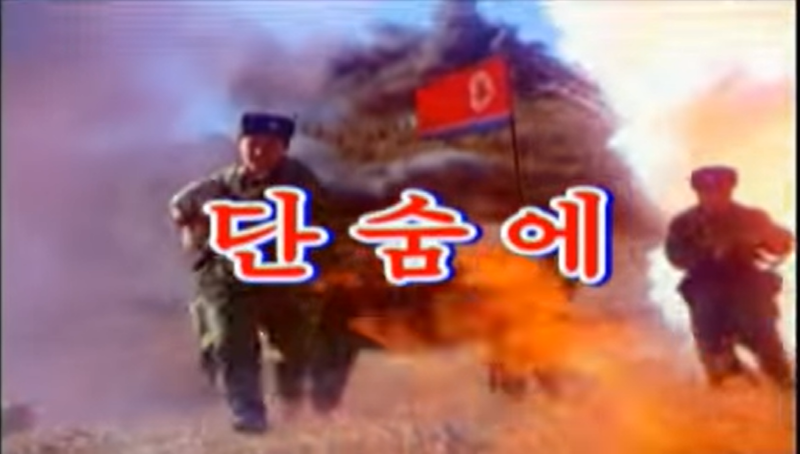▲ 북한 가요 '단숨에'. 유튜브 갈무리