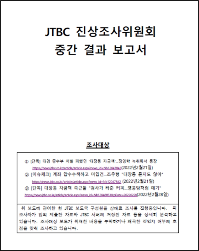▲JTBC는 2023년 10월17일 지난해 윤석열 대통령에게 ‘부산저축은행 수사 무마 의혹’을 제기한 자사 보도가 왜곡이었다는 내용의 진상조사 보고서를 홈페이지에 공개했다.