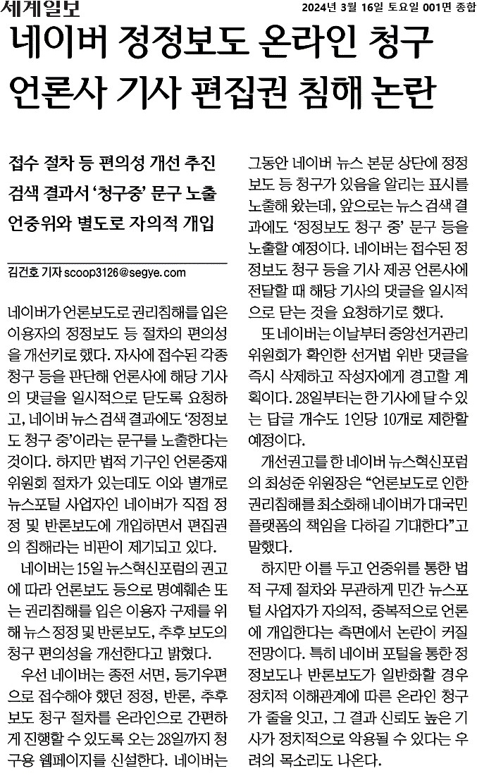 ▲3월16일 세계일보 1면.