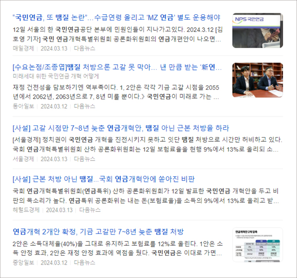 ▲ 포털사이트에서 ‘국민연금 개혁안’ 관련 기사 보도 갈무리.
