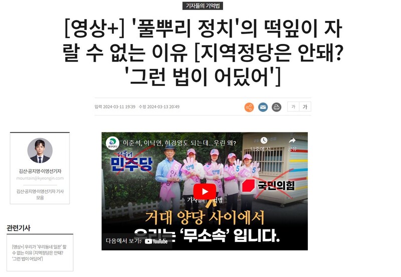 ▲ 경인일보 '풀뿌리 정치'의 떡잎이 자랄 수 없는 이유 [지역정당은 안돼? '그런 법이 어딨어'] 기사 갈무리.