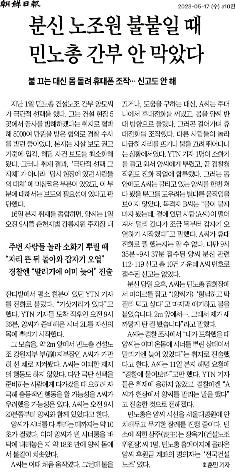 ▲2023년 5월 17일 조선일보 신문 기사. 기사 하단의 분신 장면 CCTV 영상은 2차 피해 방지를 위해 삭제 처리.
