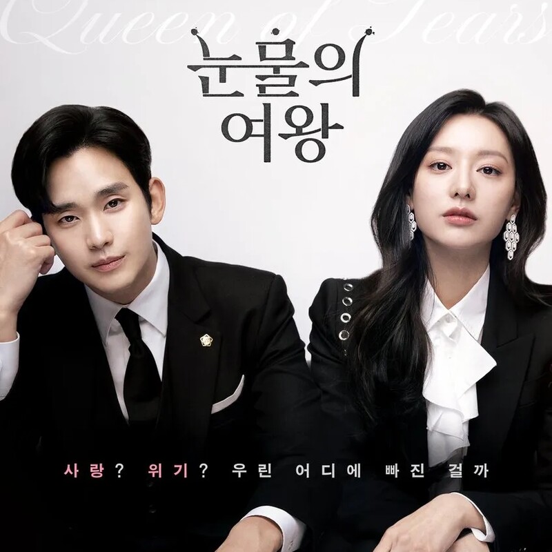 ▲ tvN '눈물의 여왕' 포스터 갈무리