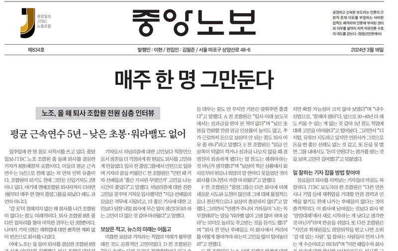 ▲중앙일보·JTBC 노동조합이 18일 발행한 중앙노보 갈무리