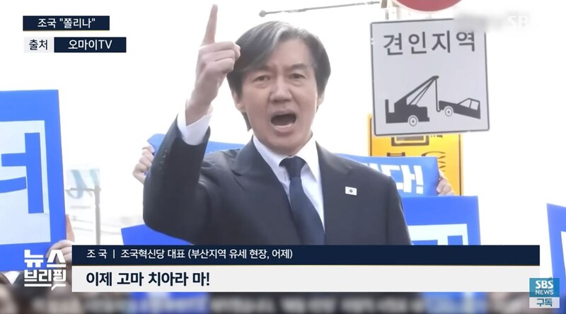 ▲ Cho Kuk, chef du Parti de l'innovation de la patrie, a déclaré sur un site de campagne à Busan le 21 mars : « Comme je suis dans ma ville natale de Busan, j'avertis le président Yoon Seok-yeol dans le dialecte de Busan.  Maintenant, merci Chiara Ma », a-t-il dit.  Photo = Capture d'écran de la diffusion du point de presse de SBS Pyeon Sang-wook.