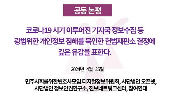 ▲2024년 4월25일 민변 디지털정보위원회, 사단법인 오픈넷, 사단법인 정보인권연구소, 진보네트워크센터, 참여연대의 공동 논평 관련 이미지