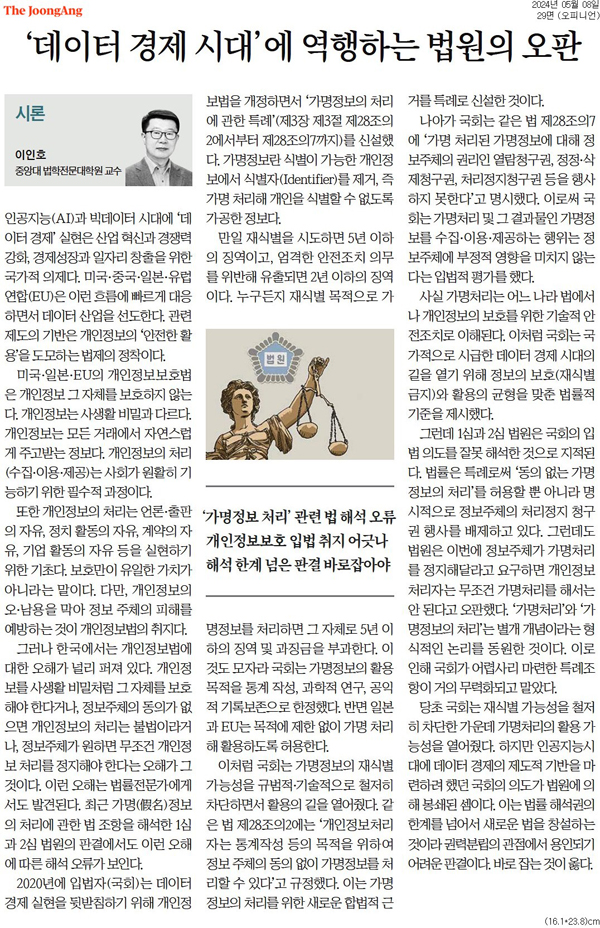 판결은 정당했다 < 기고 < 오피니언 < 오병일 진보네트워크센터 대표 - 미디어오늘 ‘개인정보 가명처리’ 법원 오판? 판결은 정당했다