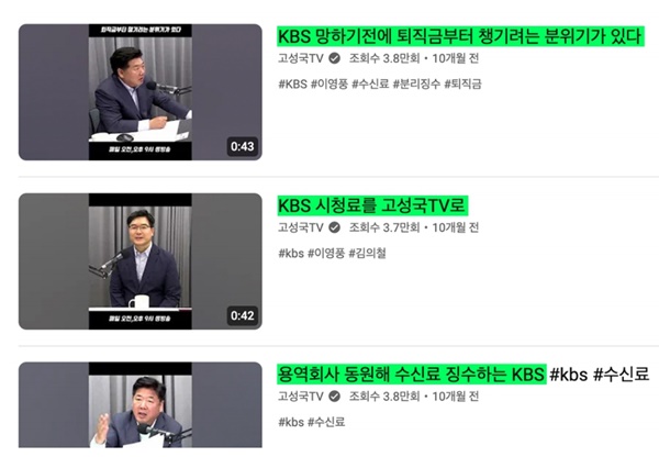 ▲ 언론노조 KBS본부가 문제 삼은 고성국TV 유튜브 방송 갈무리