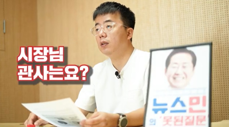 ▲ 뉴스민 유튜브 영상 '[주간 홍준표] 시장님 관사 정보는 왜 비공개예요?' 갈무리.