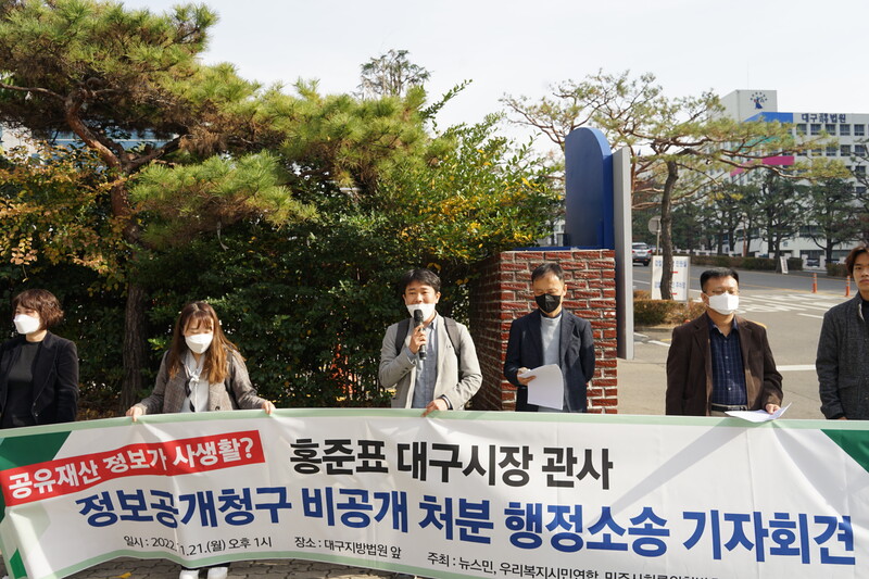 ▲ 홍준표 대구시장 관사 정보공개청구 비공개 처분 행정소송 기자회견. 사진=뉴스민 제공.