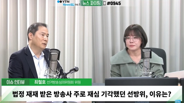 ▲ 지난 23일 YTN라디오 '뉴스파이팅, 배승희입니다'에 출연한 최철호 전 위원.