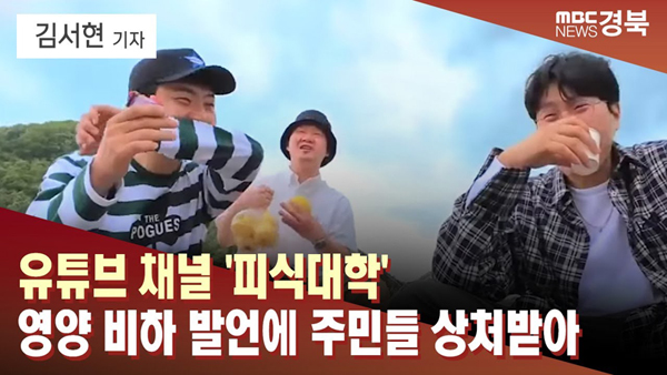 ▲ 안동MBC ‘‘피식대학 논란’ 영양 주민들 “속상… 많이 와달라” 보도 갈무리. 사진=안동MBC 유튜브