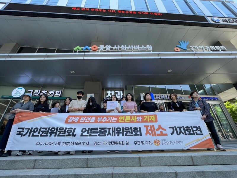 ▲ 지난 29일 오전 국민인권위원회 앞에서 개최된 '장애 편견을 부추기는 언론사와 기자, 국가인권위원회·언론중재위원회 제소 기자회견' 사진=전국장애인부모연대 제공.