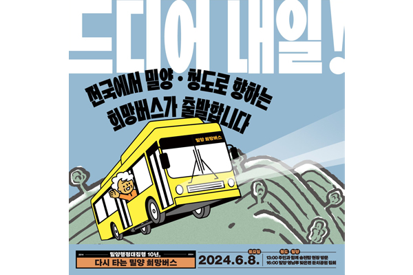 ▲ 다시 타는 밀양 희망버스. 사진=밀양765kvout 페이스북