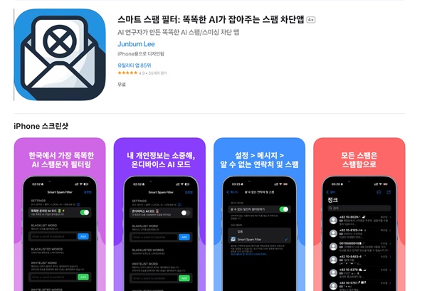 ▲ '스마트 스팸 필터' 앱스토어 소개 화면.