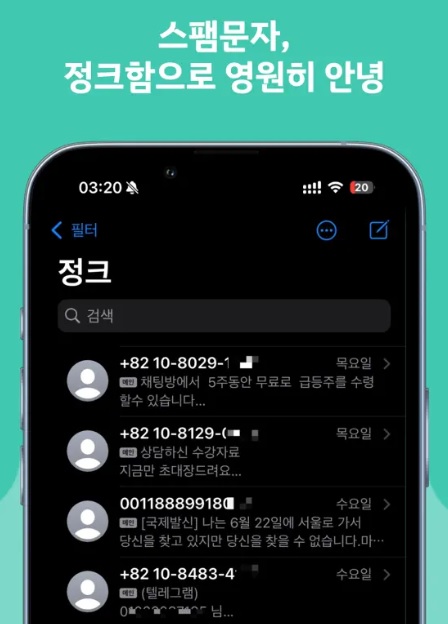 ▲ '스마트 스팸 필터' 앱스토어 소개 화면
