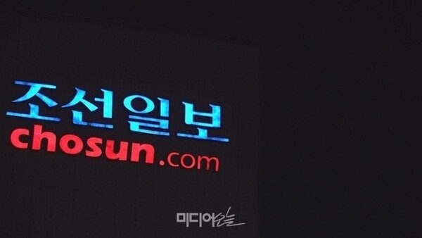 ▲서울시 중구에 위치한 조선일보 간판. 사진=미디어오늘.