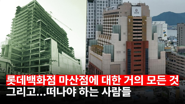 ▲ 지난 6월29일 경남도민일보 유튜브에 업로드 된 뉴스브리핑 “롯데백화점이 문을 닫는다고?!… ‘6월30일 폐점’ 마산 롯데백화점에 대한 거의 모든것, 그리고 떠나야 하는 사람들” 영상 썸네일