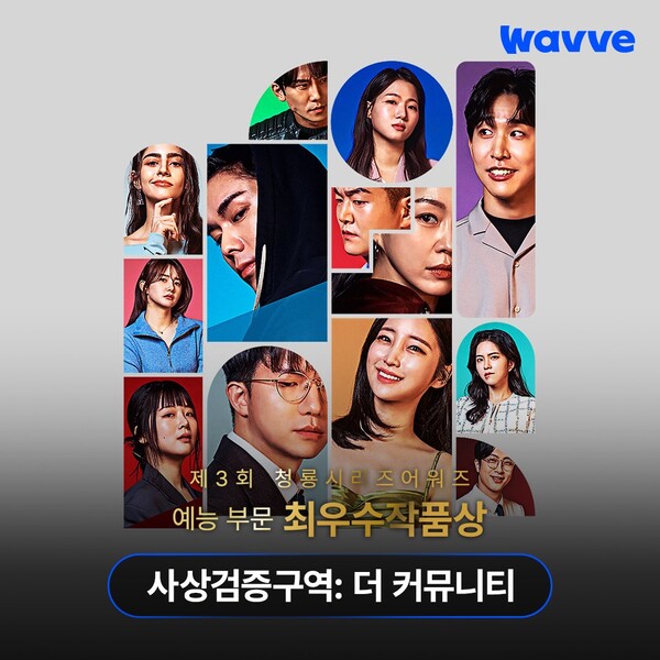 ▲웨이브 '사상검증구역: 더 커뮤니티'. 사진출처=웨이브.