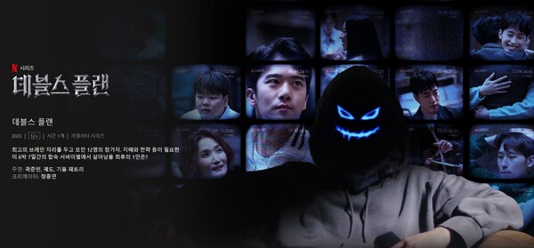 ▲넷플릭스 '데블스 플랜'.