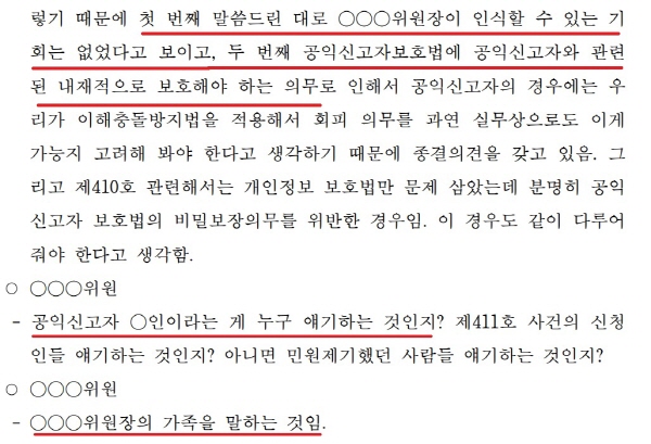 ▲ '민원사주' 의혹에 대한 사건종결을 주장하는 권익위원 의견.