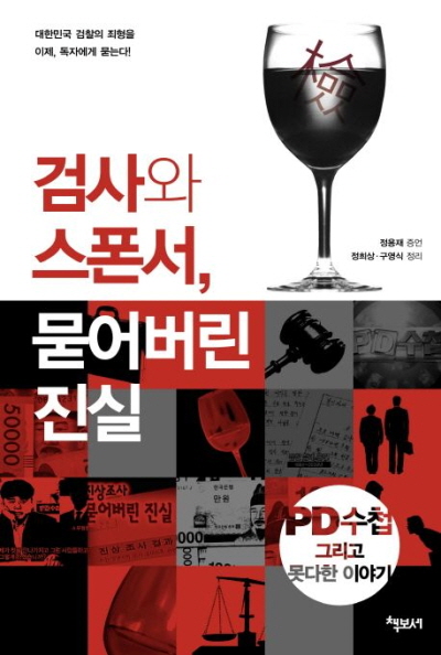 ▲ 2011년에 출간된 '검사와 스폰서, 묻어버린 진실' 책.