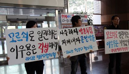 ▲ 2011년 김미화 방송인 교체 당시 이우용 국장에 반발하는 노조원들.