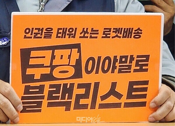 ▲20일 쿠팡의 블랙리스트 사건 규탄 기자회견에서 참가자가 피켓을 들고 있다. 사진=미디어오늘.