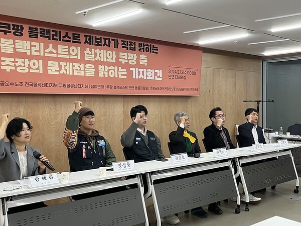 ▲지난3월30일 오전 10시 쿠팡 블랙리스트 실체를 밝히는 기자회견. 사진=참여연대 제공