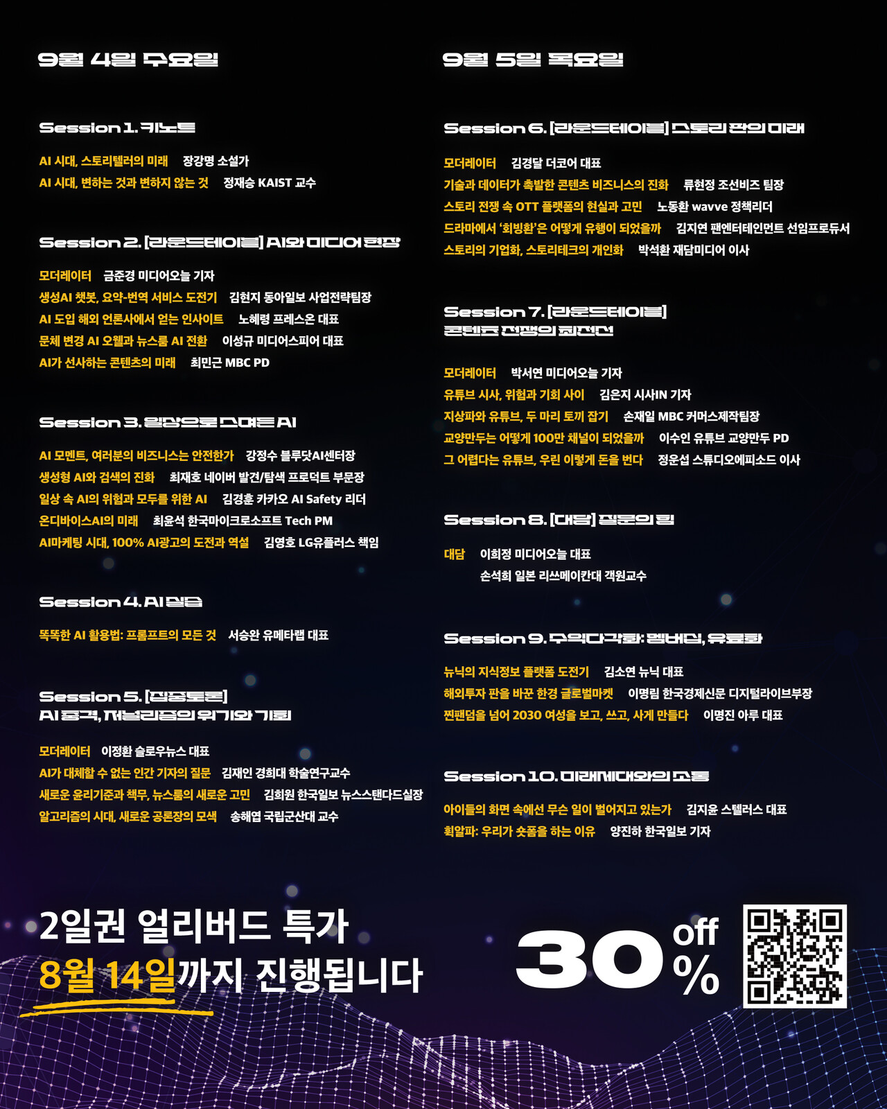 ▲  2024 미디어의 미래 타임테이블.