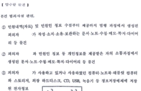 ▲ 지난 10일 방심위에서 벌어진 압수수색 압수품 목록(사본) 갈무리.