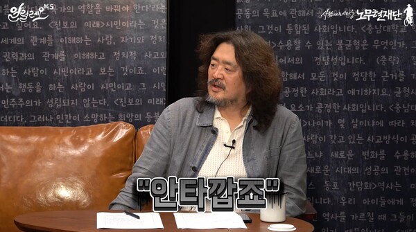 ▲사진출처=노무현재단 유튜브 '알릴레오 북스'. 