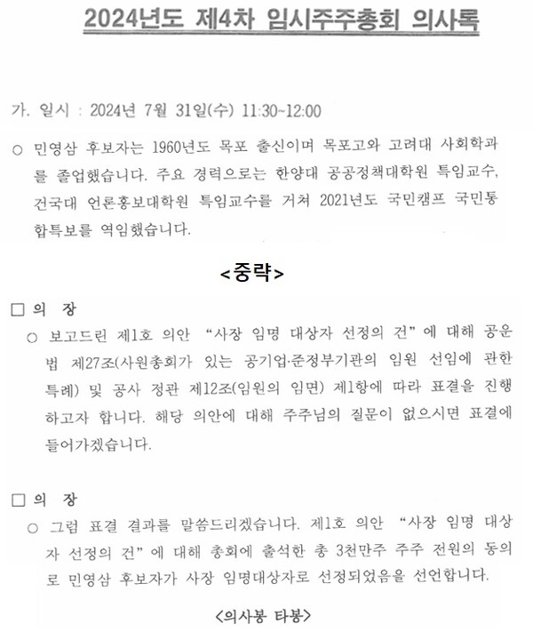 ▲7월31일 한국방송광고진흥공사 주주총회 의사록. 자료=이훈기 더불어민주당 의원실