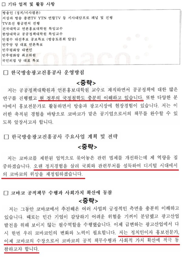 ▲민영삼 한국방송광고진흥공사 사장 지원서 갈무리. 자료=이훈기 더불어민주당 의원실