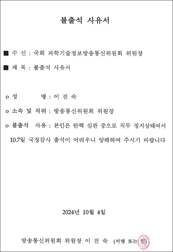 ▲지난 4일 이진숙 위원장이 국회 과방위에 국정감사 증인으로 불출석하겠다는 내용의 사유서를 제출했다.