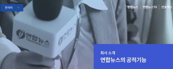 ▲연합뉴스의 국가기간통신사 공적 기능 소개 페이지. 연합뉴스 홈페이지 갈무리