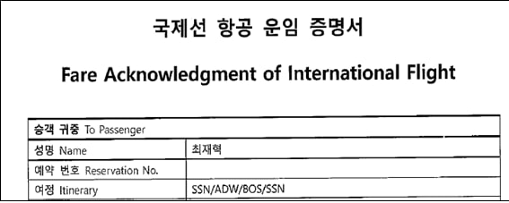 ▲ 이기헌 더불어민주당 의원이 대한항공에서 받은 지난해 4월 미국 출장 당시 최재혁 KTV 방송기획관 항공 운임 증명서. 자료=이기헌 의원실