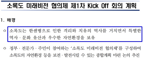 ▲ 환경부 주재 '소록도 미래비전 협의체' 1차 회의 계획. 자료=이기헌 의원실